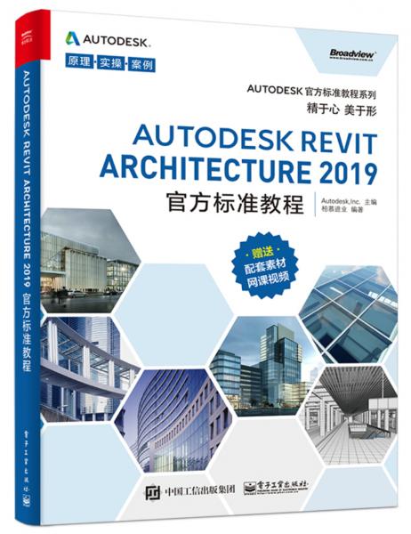AutodeskRevitArchitecture2019官方标准教程