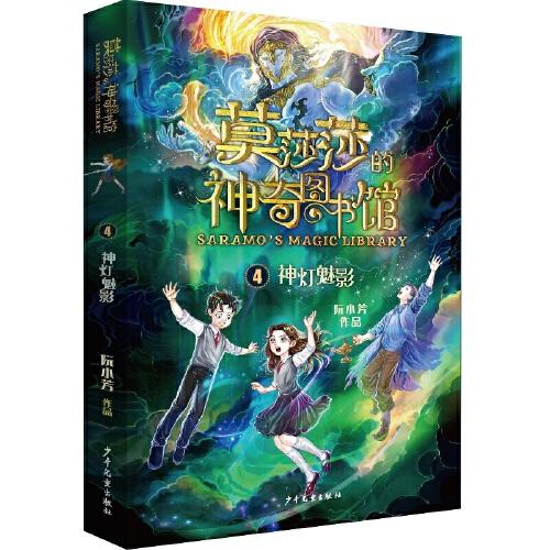 莫莎莎的神奇圖書館 神燈魅影
