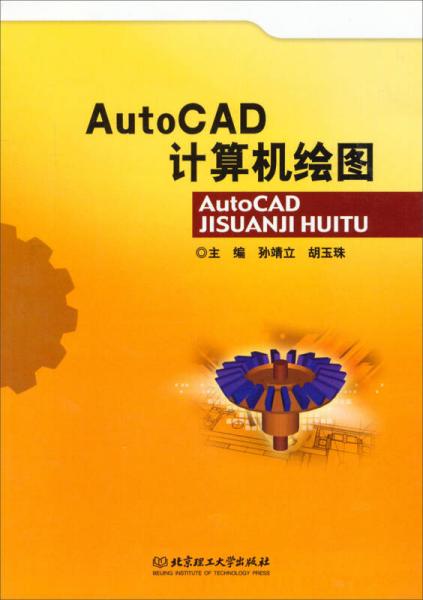 AutoCAD计算机绘图