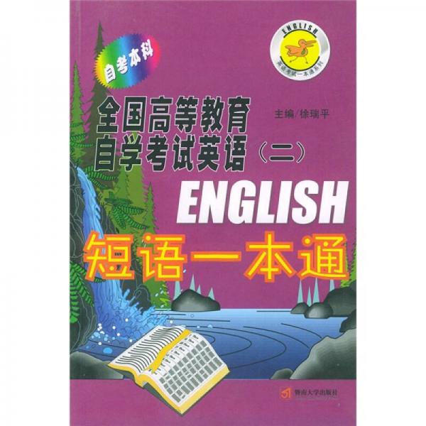 全國高等教育自學考試英語2：短語一本通（自考本科）
