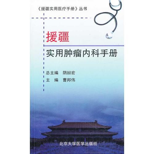 援疆实用肿瘤内科手册(《援疆实用医疗手册》丛书)