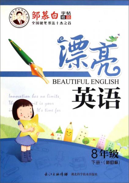 邹慕白字帖精品系列：漂亮英语（八年级下 新目标）