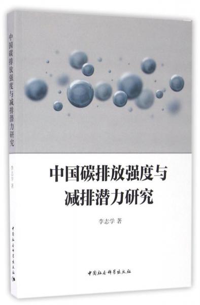 中國碳排放強度與減排潛力研究