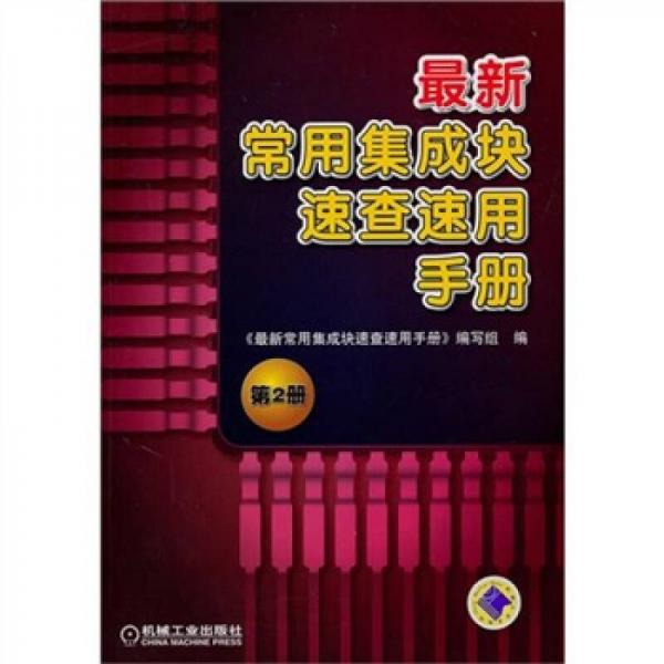 最新常用集成块速查速用手册（第2册）