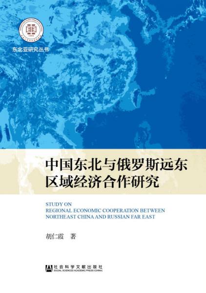 中國東北與俄羅斯遠東區(qū)域經濟合作研究