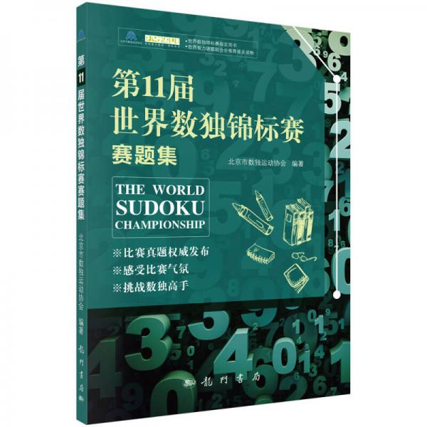 第11届世界数独锦标赛赛题集