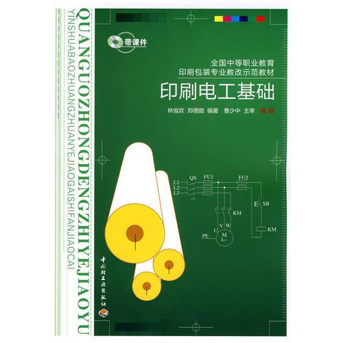 印刷電工基礎(chǔ)