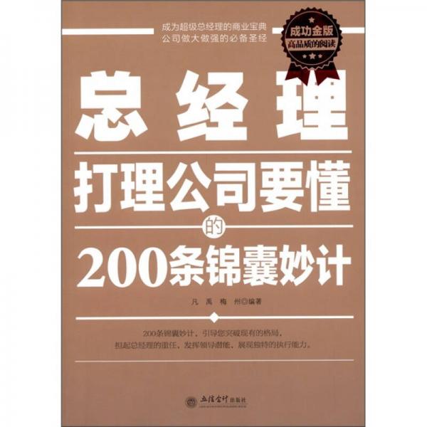 总经理打理公司要懂的200条锦囊妙计（成功金版）