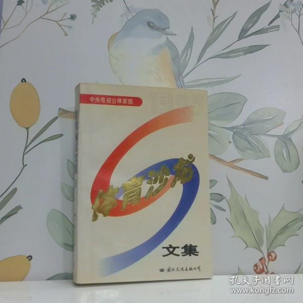 體育沙龍文集.1995年