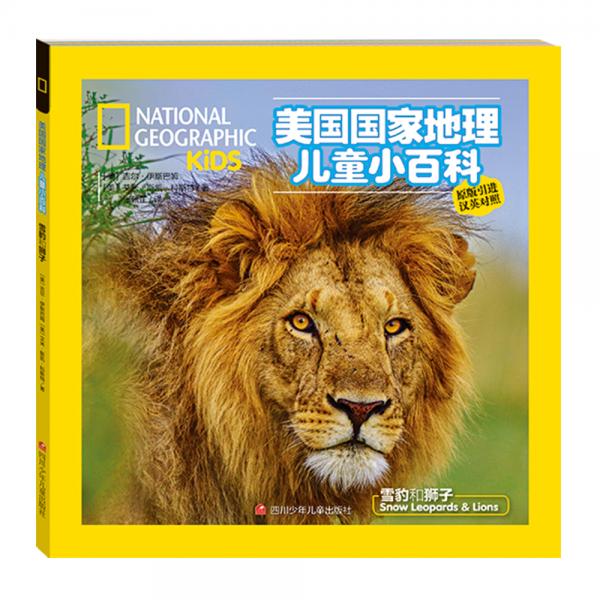 美國國家地理兒童小百科：雪豹和獅子