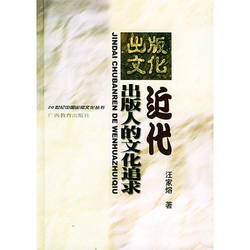 近代出版人的文化追求／20世纪中国出版文化丛书