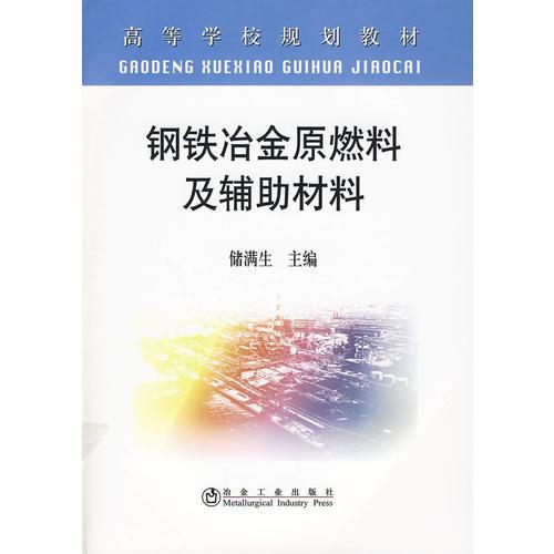 鋼鐵冶金原燃料及輔助材料