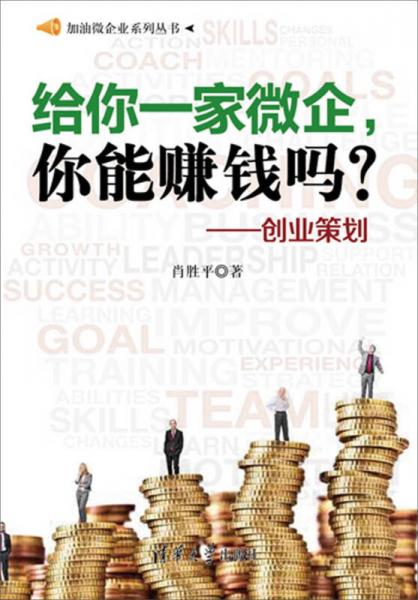 給你一家微企，你能賺錢嗎？：創(chuàng)業(yè)策劃（加油微企業(yè)系列叢書）