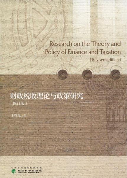 财政税收理论与政策研究(修订版) 