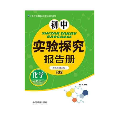 初中实验探究报告册(化学）九年级上 粤教科学版B版 