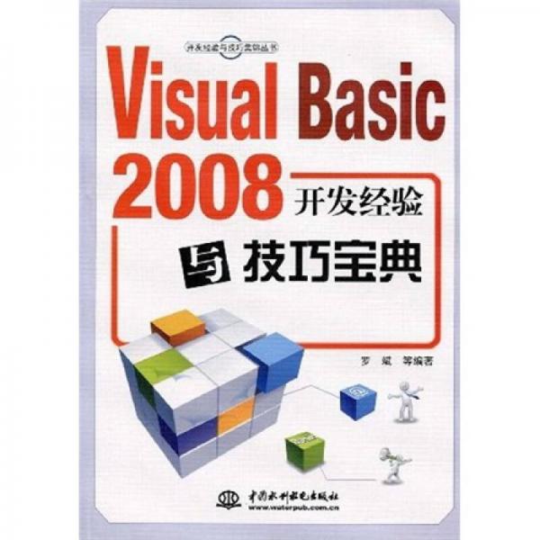 Visual Basic 2008开发经验与技巧宝典