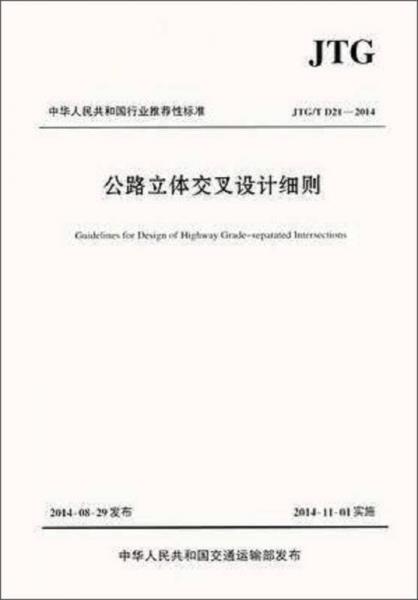 中華人民共和國行業(yè)推薦性標準（JTG/T D21-2014）：公路立體交叉設計細則