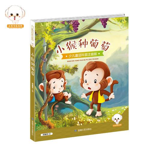 少兒童話科普注音版--小猴種葡萄