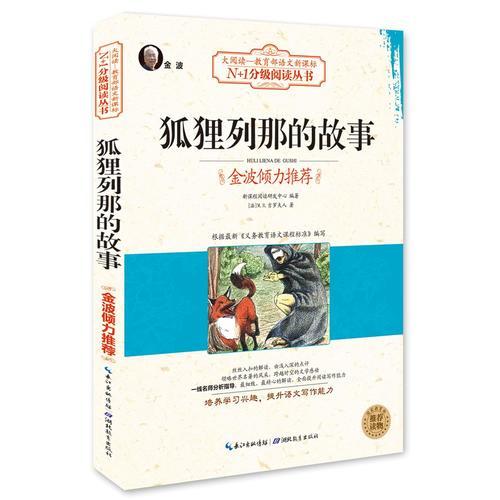 狐貍列那的故事