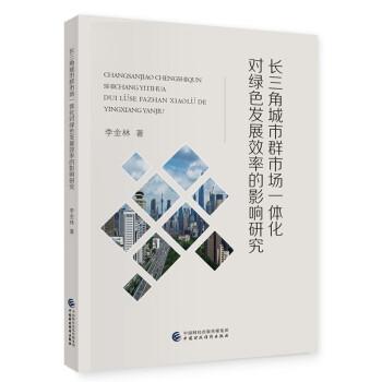 長(zhǎng)三角城市群市場(chǎng)一體化對(duì)綠色發(fā)展效率的影響研究