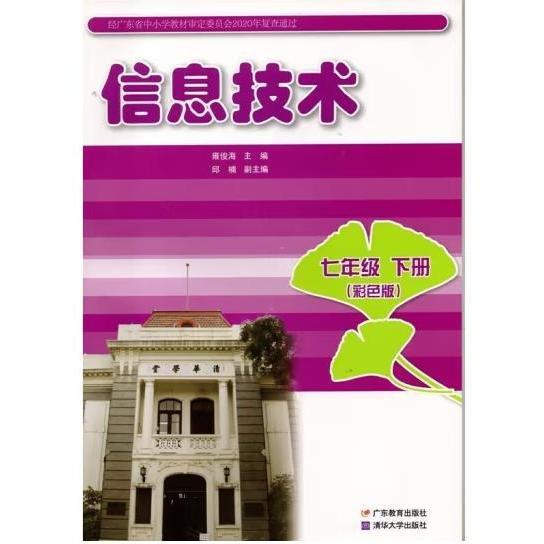 信息技術(shù)----七年級下冊:彩色版 雍俊海主編
