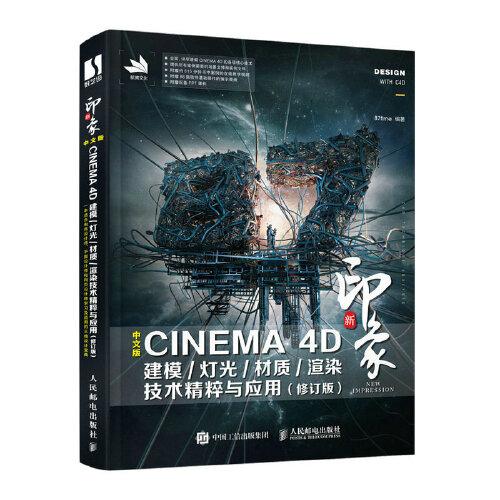 新印象 中文版CINEMA 4D 建模/灯光/材质/渲染技术精粹与应用（修订版）