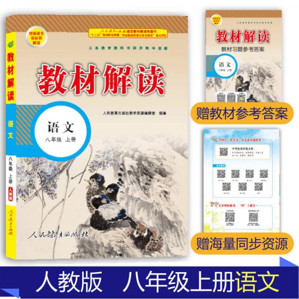 18秋教材解讀初中語文八年級上冊（人教）