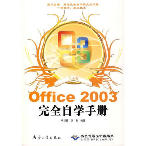 中文版Office 2003完全自学手册