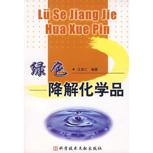 綠色降解化學(xué)品