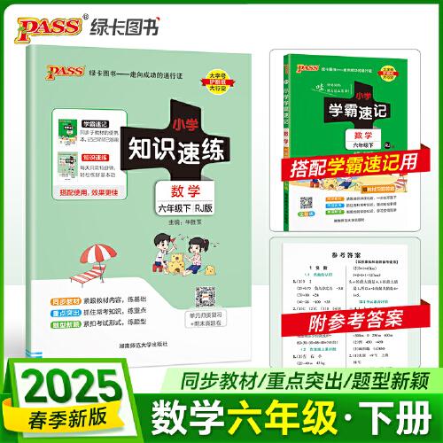 2025春季新版小学知识速练数学六年级下册人教版 同步教材基础一课一练常考重点题型