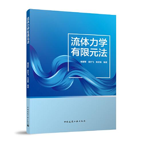 流體力學(xué)有限單元