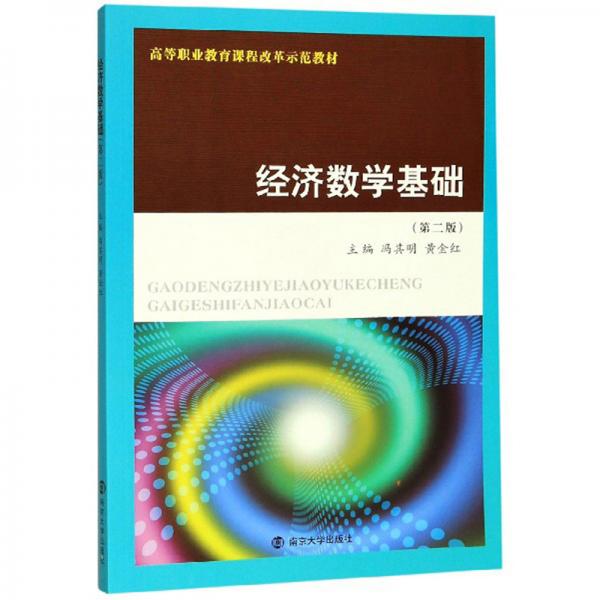 經(jīng)濟數(shù)學(xué)基礎(chǔ)（第2版）