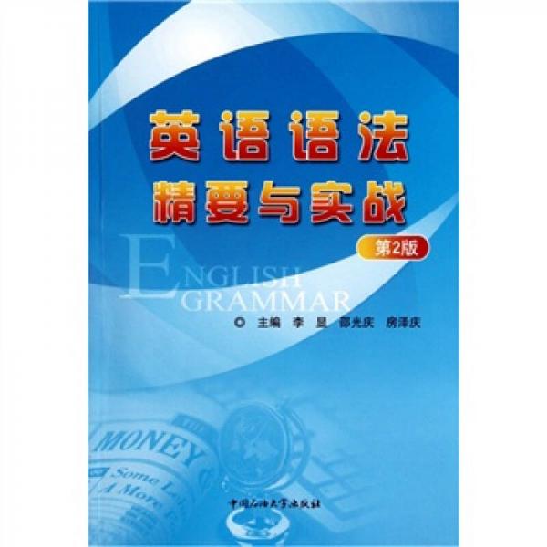英語語法精要與實(shí)戰(zhàn)（第2版）