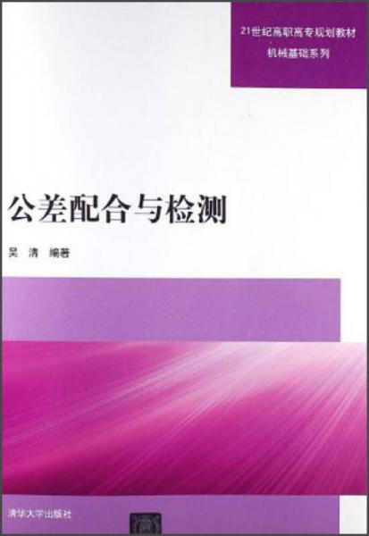 公差配合与检测/21世纪高职高专规划教材机械基础系列