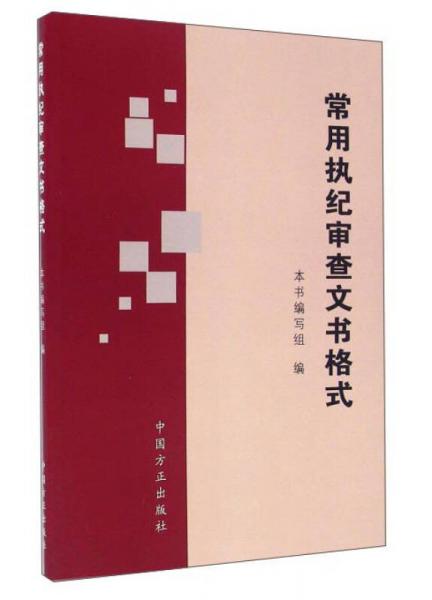 常用執(zhí)紀(jì)審查文書(shū)格式