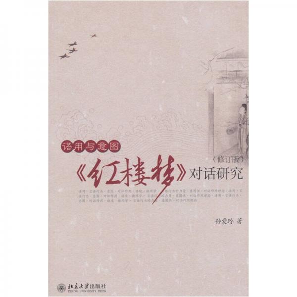 語用與意圖：《紅樓夢》對(duì)話研究（修訂版）