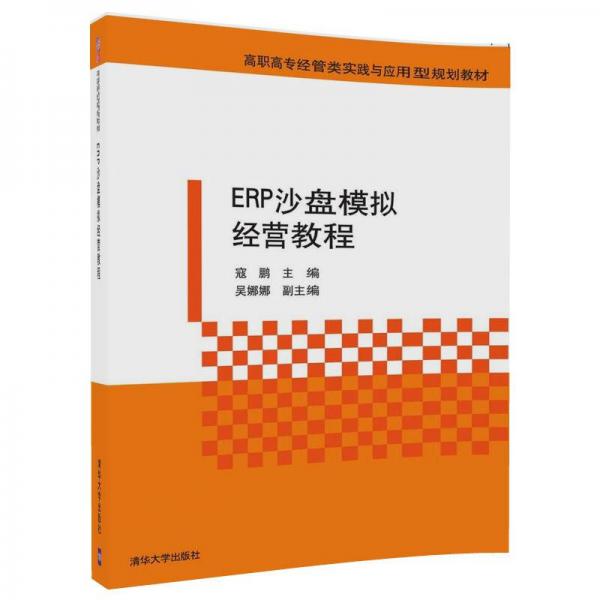 ERP沙盘模拟经营教程/高职高专经管类实践与应用型规划教材