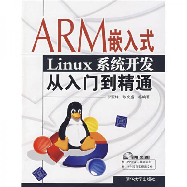 ARM嵌入式Linux系统开发从入门到精通