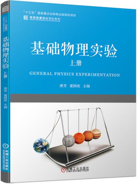 基礎(chǔ)物理實(shí)驗(yàn)上冊(cè)