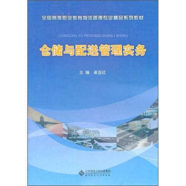 倉儲與配送管理實務