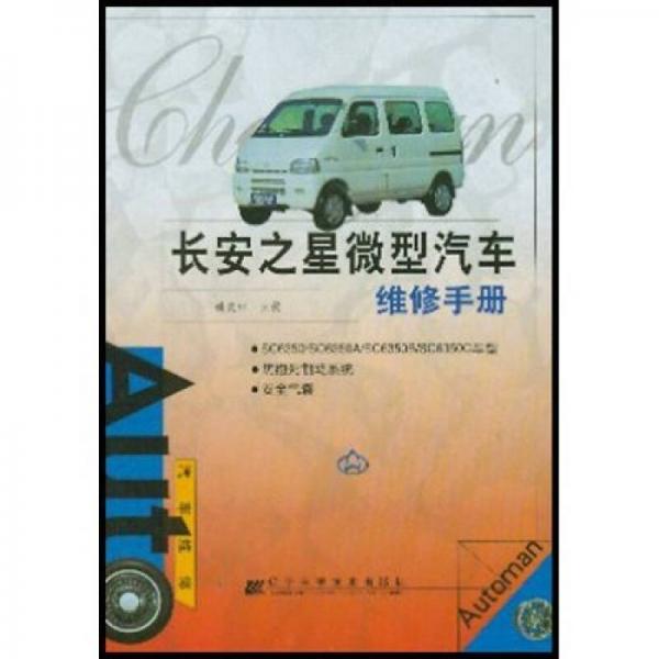 長安之星微型汽車維修手冊