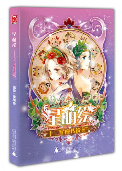 星萌繪：十二星座傳說
