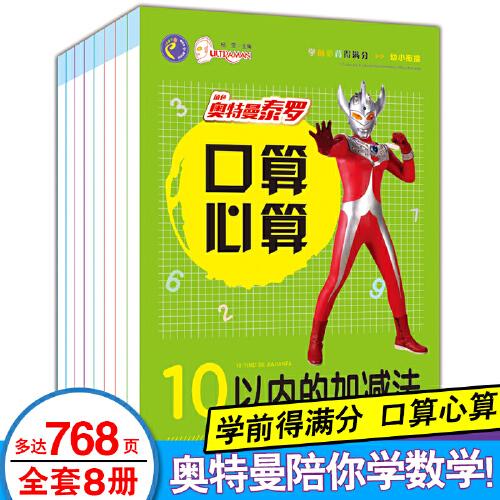 奧特曼英雄口算心算 全8冊