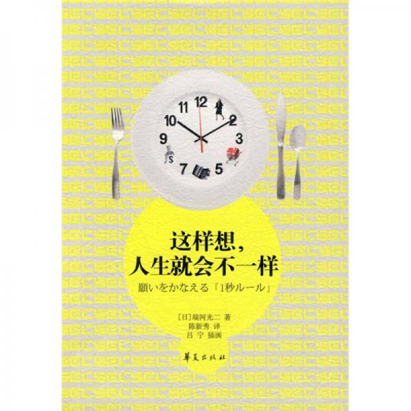這樣想，人生就會(huì)不一樣
