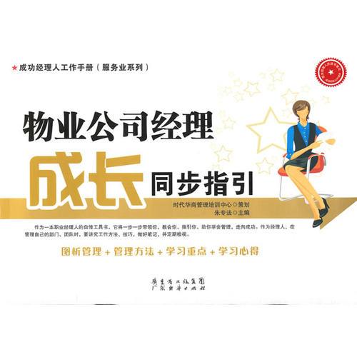 物业公司经理成长同步指引