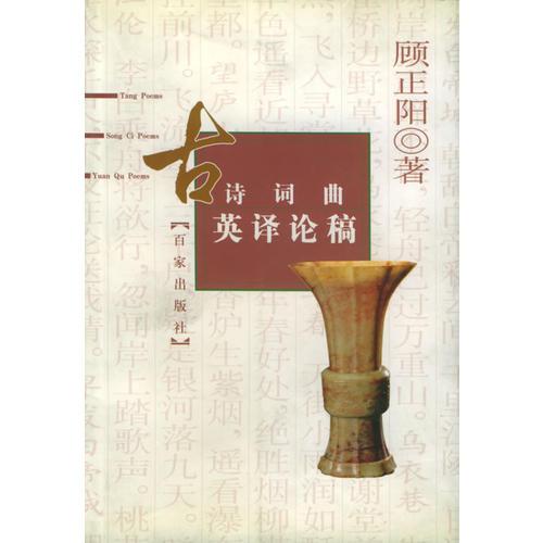 古詩(shī)詞曲英譯論稿