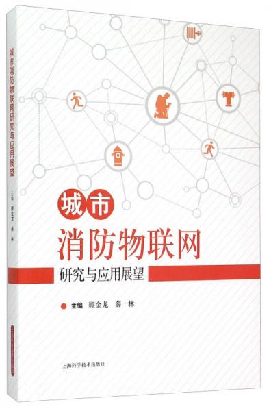 城市消防物聯(lián)網(wǎng)研究與應(yīng)用展望