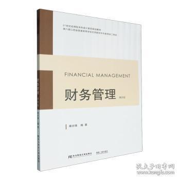 財務(wù)管理（第四版）