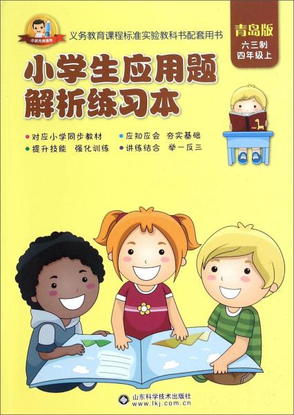 小學生應用題解析練習本四年級上（青島版六三制）