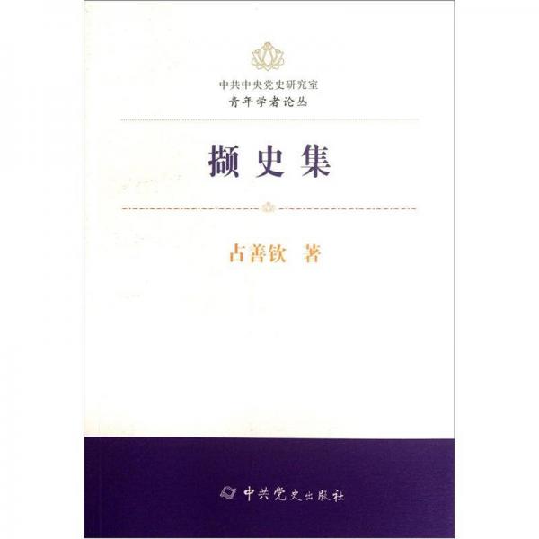 擷史集